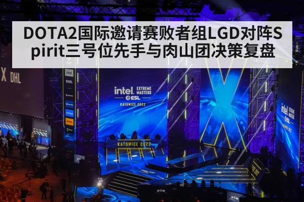 DOTA2国际邀请赛败者组LGD对阵Spirit三号位先手与肉山团决策复盘