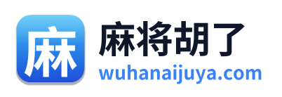 麻将胡了 Logo